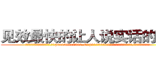 见效最快的让人说实话的药水 (见效最快的让人说实话的药水【电.话156x1318x7580-Q1991936399鑫宏药业】我们做的是长期生意,靠的是老客户长期支持
参考消息网2月20日报道 韩媒称，“剩女多、离婚率高的城市，房价一定会上涨。”这是中国经济学家金岩石2016年12月参加在上海举行的房地产相关论坛时说的话。
)