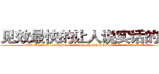 见效最快的让人说实话的药水 (见效最快的让人说实话的药水【电.话156x1318x7580-Q1991936399鑫宏药业】我们做的是长期生意,靠的是老客户长期支持
参考消息网2月20日报道 韩媒称，“剩女多、离婚率高的城市，房价一定会上涨。”这是中国经济学家金岩石2016年12月参加在上海举行的房地产相关论坛时说的话。
)