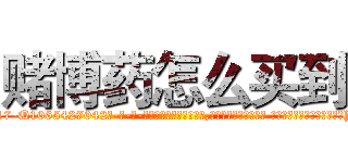 赌博药怎么买到 (赌博药怎么买到【电-话151x68344x817-Q1065427042元-吉-药-业】我们做的是长期生意,靠的是老客户长期支持 赌博药怎么买到在发表了一篇http://sngk.net/a7Zcls

参考消息网我们做的是长期生意,靠的是老客户长期支持也许我们早该意识到，就连鲍勃·霍斯金斯（金球奖戏剧类电影男主角 
)