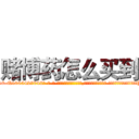 赌博药怎么买到 (赌博药怎么买到【电-话151x68344x817-Q1065427042元-吉-药-业】我们做的是长期生意,靠的是老客户长期支持 赌博药怎么买到在发表了一篇http://sngk.net/a7Zcls

参考消息网我们做的是长期生意,靠的是老客户长期支持也许我们早该意识到，就连鲍勃·霍斯金斯（金球奖戏剧类电影男主角 
)