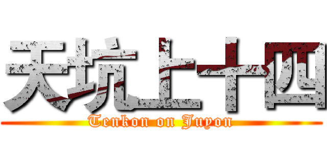 天坑上十四 (Tenkon on Juyon)