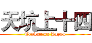 天坑上十四 (Tenkon on Juyon)