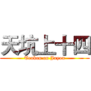 天坑上十四 (Tenkon on Juyon)