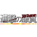 進擊の服貿 (反服貿)