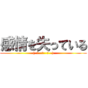 感情を失っている ((  ͡   ͜   ͡   ))