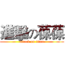 進擊の葆葆 (attack on titan)