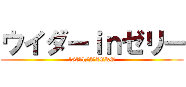 ウイダーｉｎゼリー (180・1/2・ZERO)