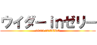 ウイダーｉｎゼリー (180・1/2・ZERO)