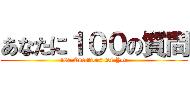 あなたに１００の質問 (100 Questions for You)