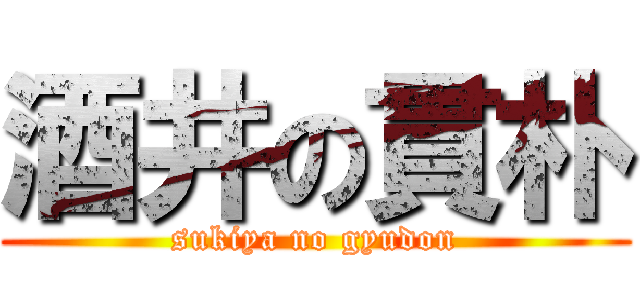 酒井の貫朴 (sukiya no gyudon)