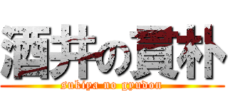 酒井の貫朴 (sukiya no gyudon)