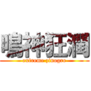 鳴神狂潤 (extreme zinogre)