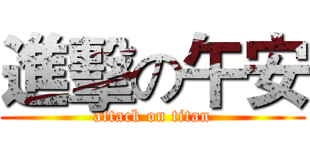 進擊の午安 (attack on titan)