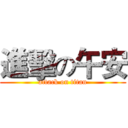 進擊の午安 (attack on titan)