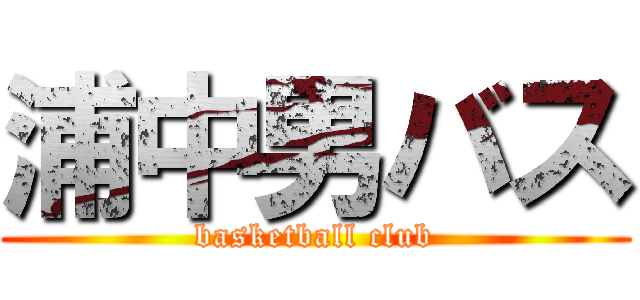 浦中男バス (basketball club)