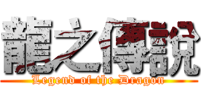 龍之傳說 (Legend of the Dragon)
