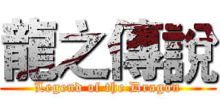 龍之傳說 (Legend of the Dragon)