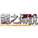 龍之傳說 (Legend of the Dragon)