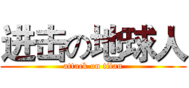 进击の地球人 (attack on titan)