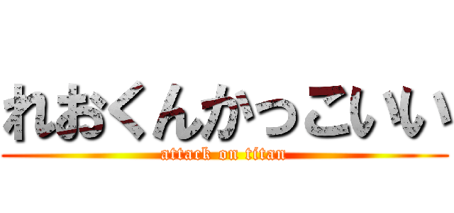 れおくんかっこいい (attack on titan)
