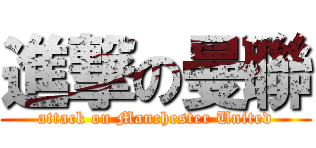 進撃の曼聯 (attack on Manchester United)