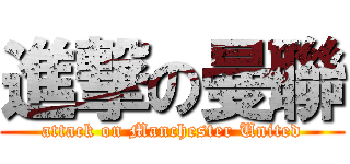 進撃の曼聯 (attack on Manchester United)
