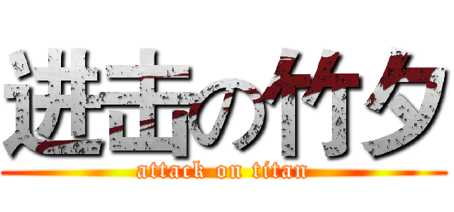 进击の竹夕 (attack on titan)
