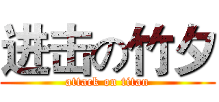 进击の竹夕 (attack on titan)
