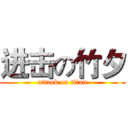 进击の竹夕 (attack on titan)