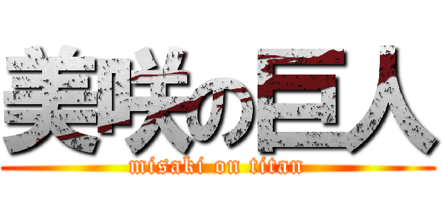 美咲の巨人 (misaki on titan)