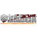 参加型配信 (Puzzle& Dragons・BanG Dream!・)