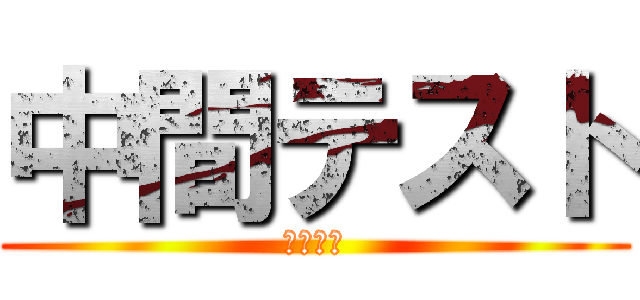 中間テスト (赤点回避)