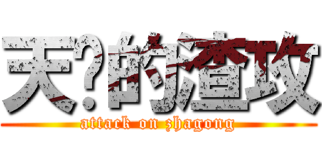 天杀的渣攻 (attack on zhagong)