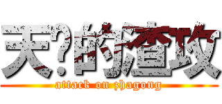 天杀的渣攻 (attack on zhagong)