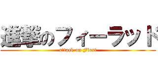 進撃のフィーラッド (attack on Firat)