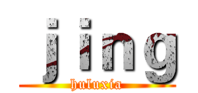 ｊｉｎｇ (huluxia)