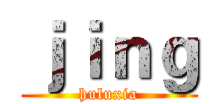 ｊｉｎｇ (huluxia)