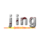 ｊｉｎｇ (huluxia)