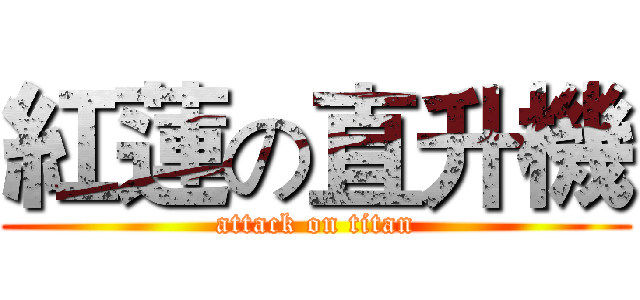 紅蓮の直升機 (attack on titan)
