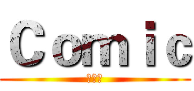 Ｃｏｍｉｃ (漫公社)