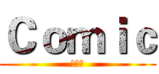 Ｃｏｍｉｃ (漫公社)