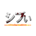 シブい (attack on titan)