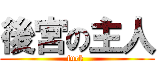 後宮の主人 (fuck )