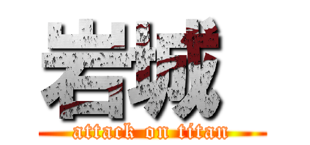 岩城  (attack on titan)
