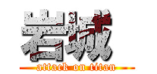岩城  (attack on titan)