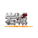 岩城  (attack on titan)