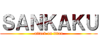 ＳＡＮＫＡＫＵ (attack on titan)