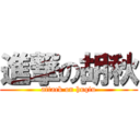 進撃の胡秋 (attack on huqiu)
