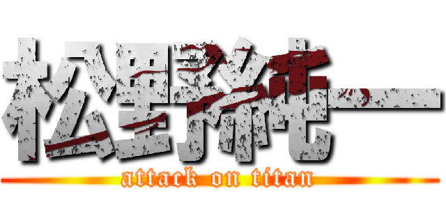 松野純一 (attack on titan)