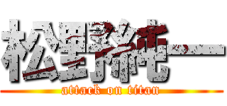 松野純一 (attack on titan)